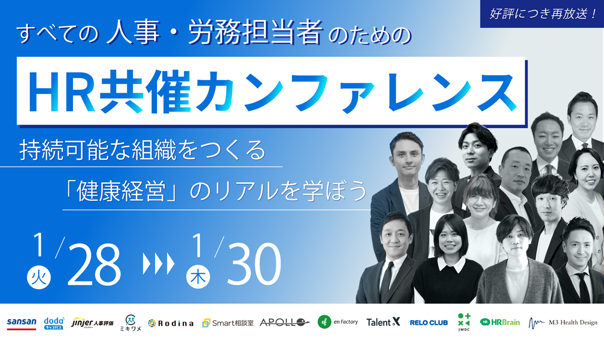 すべての人事・労務担当者のためのHR共催カンファレンス 2024 持続可能な組織をつくる「健康経営」のリアルを学ぼう 【特別再放送！】