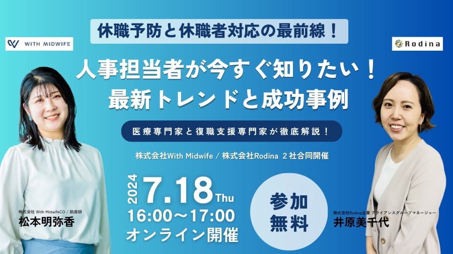 アーカイブ配信【休職予防と休職者対応の最前線！】人事担当者が今すぐ知りたい最新トレンドと成功事例