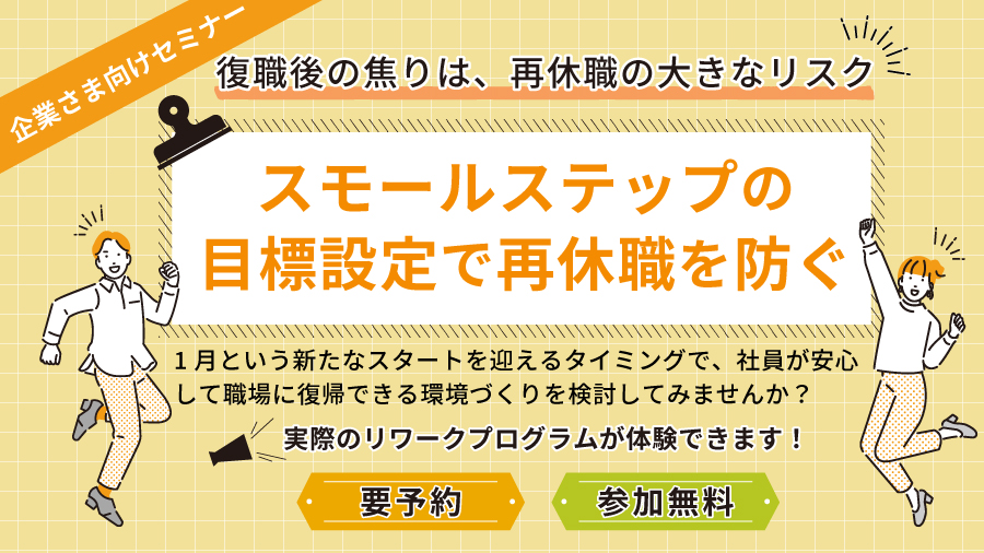 スモールステップの目標設定で再休職を防ぐ
