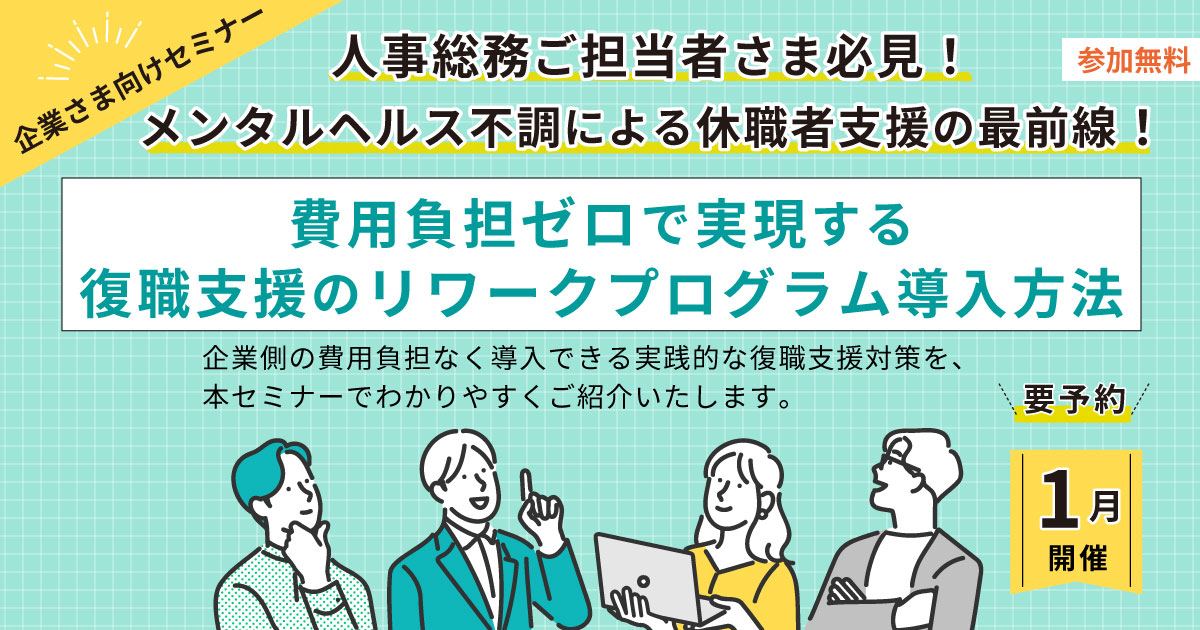メンタル不調による休職者支援の最前線！ 費用負担ゼロで実現する復職支援のリワークプログラム導入方法
