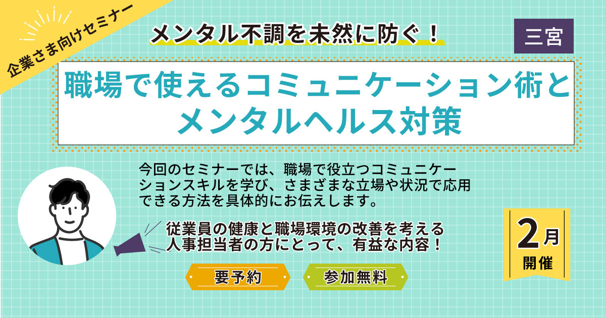 メンタル不調を未然に防ぐ！ 職場で使えるコミュニケーション術とメンタルヘルス対策