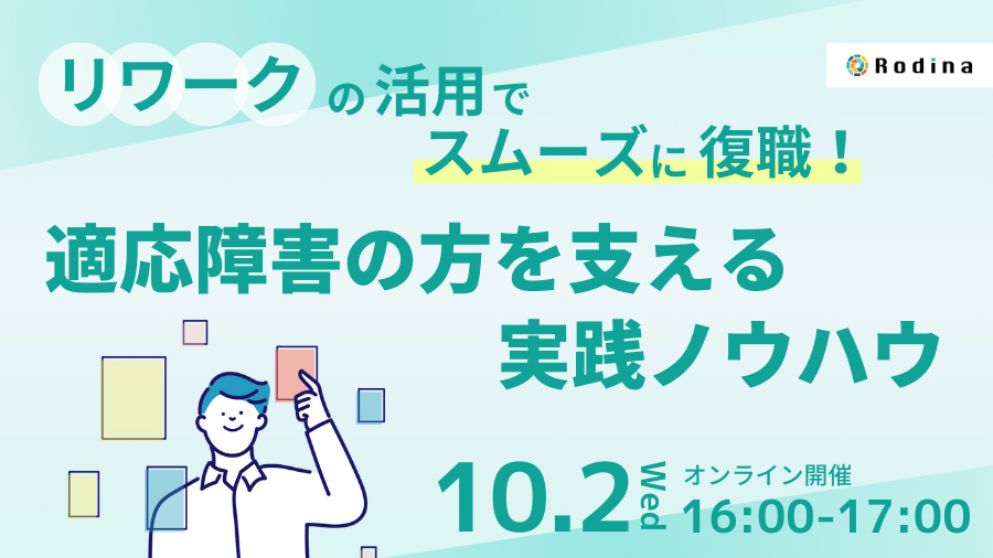 リワークの活用でスムーズに復職！適応障害の方を支える実践ノウハウ