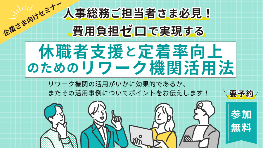 人事総務ご担当者さま必見！ 費用負担ゼロで実現する休職者支援と定着率向上のためのリワーク機関活用法