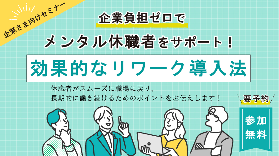メンタル不調による休職者支援の最前線！費用負担ゼロで実現する復職支援のリワークプログラム導入方法