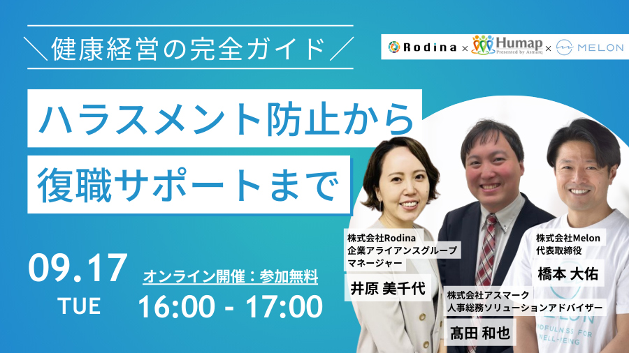 健康経営の完全ガイド ハラスメント防止から復職サポートまで