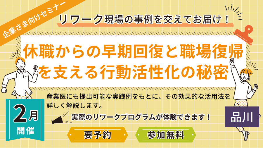 実際のリワークプログラム体験会開催！ 休職からの早期回復と職場復帰を支える行動活性化の秘密