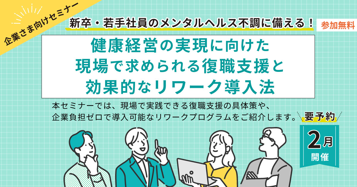 新卒・若手社員のメンタル不調に備える！ 健康経営の実現に向けた現場で求められる復職支援と効果的なリワーク導入法