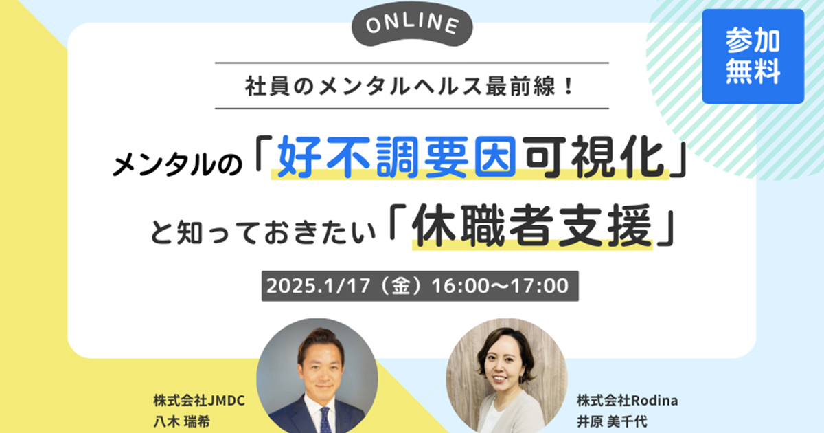社員のメンタルヘルス最前線！メンタルの『好不調要因可視化』と知っておきたい『休職者支援』