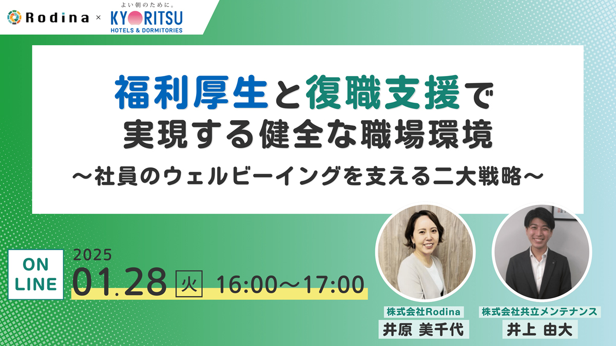 福利厚生と復職支援で実現する健全な職場環境 〜社員のウェルビーイングを支える二大戦略〜