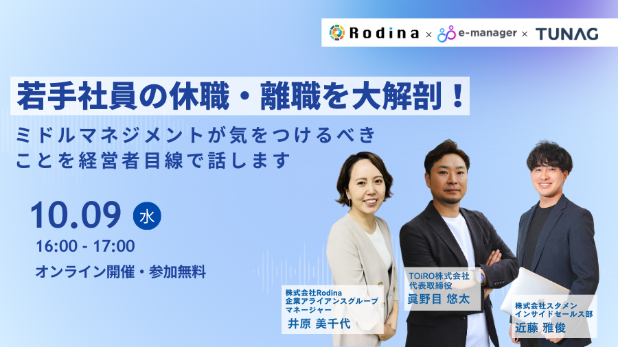 若手社員の休職・離職を大解剖！?ミドルマネジメントが気をつけるべきことを経営者目線で話します