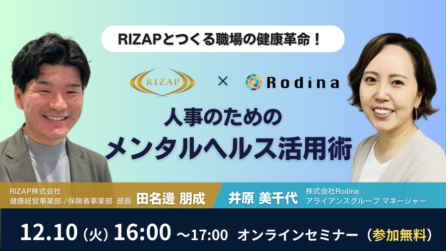 RIZAPとつくる職場の健康革命！ 人事のためのメンタルヘルス活用術