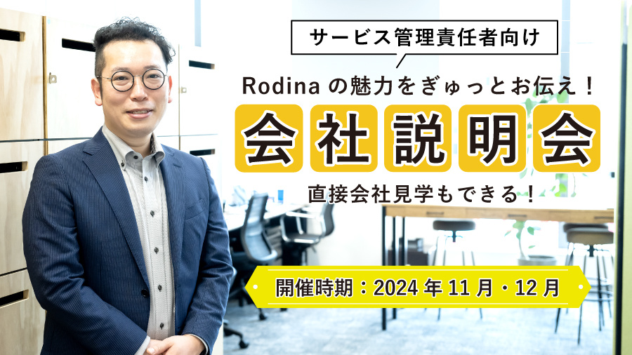 Rodinaの魅力をぎゅっとお伝え！ 直接会社見学もできる会社説明会