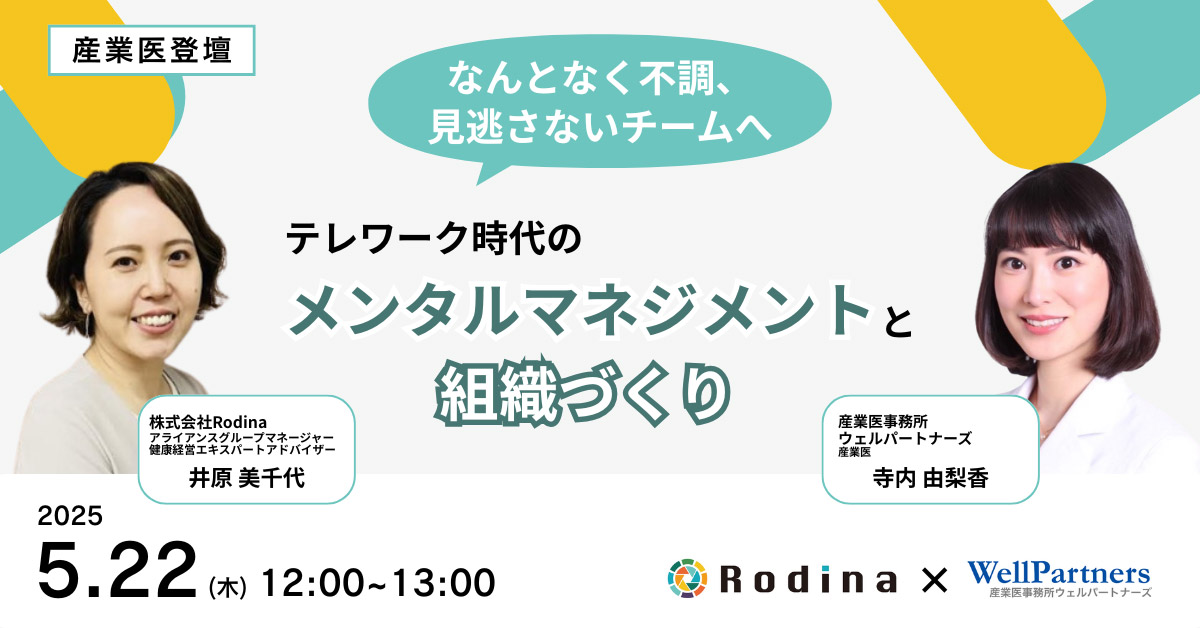 なんとなく不調、見逃さないチームへ ― テレワーク時代のメンタルマネジメントと組織づくり