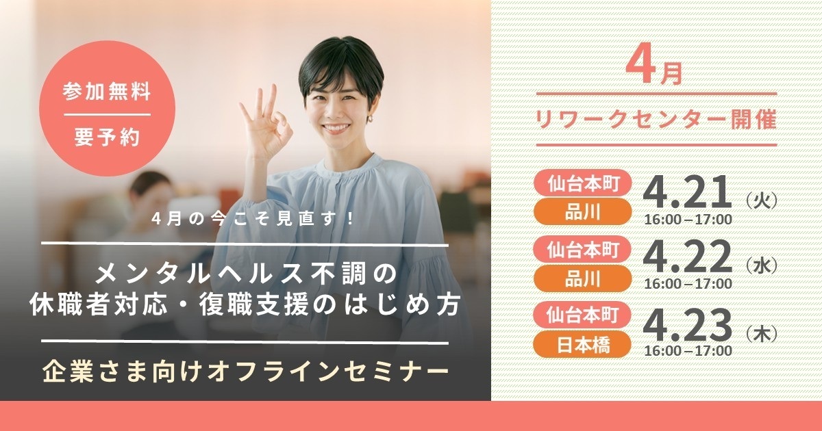 4月の今こそ見直す！ メンタルヘルス不調の休職者対応・復職支援のはじめ方