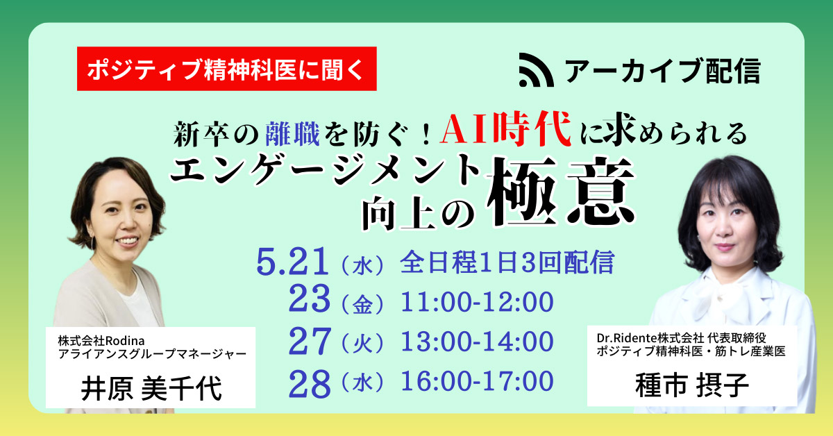 ポジティブ精神科医に聞く 新卒の離職を防ぐ！AI時代に求められるエンゲージメント向上の極意