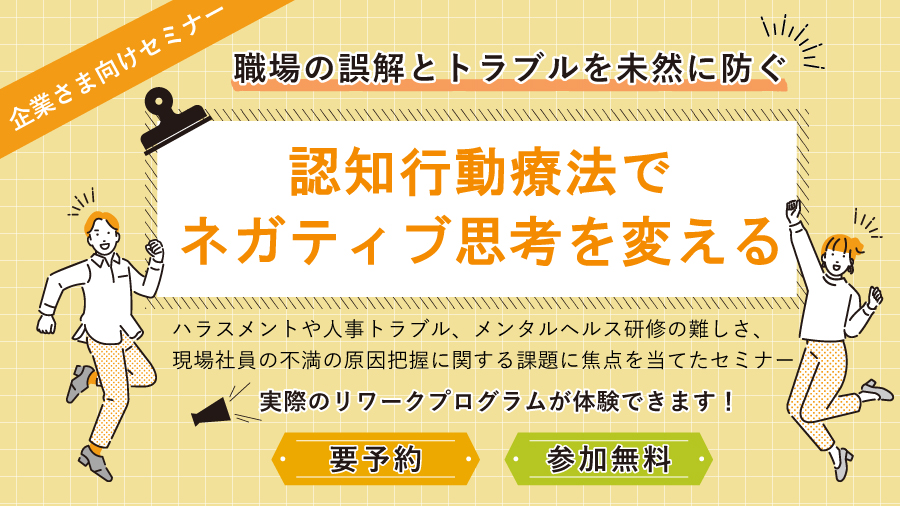 職場の誤解とトラブルを未然に防ぐ：認知行動療法でネガティブ思考を変える