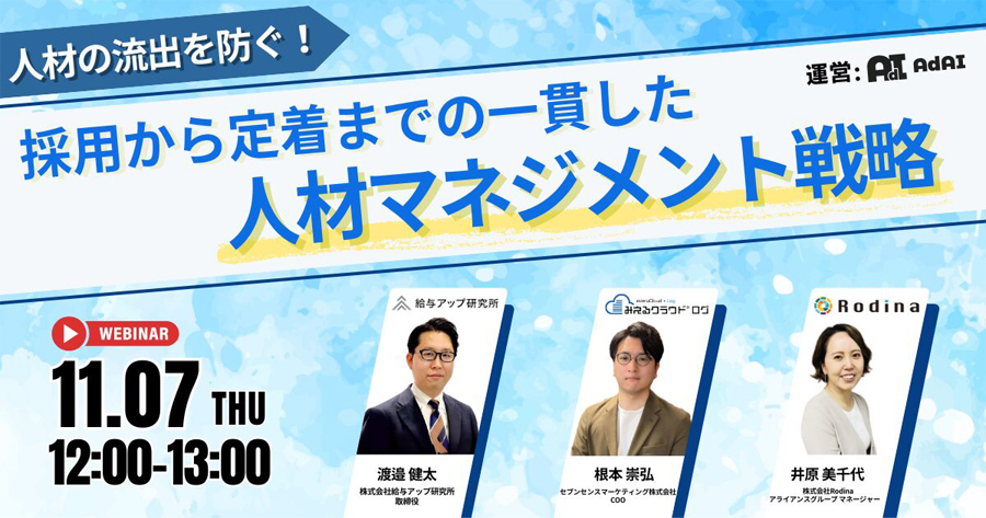 人材の流出を防ぐ！採用から定着までの一貫した人材マネジメント戦略