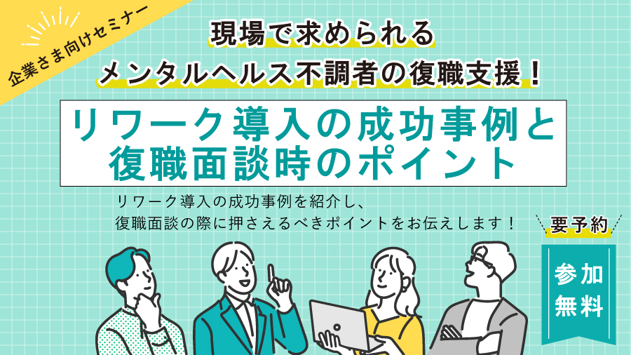 現場で求められるメンタル不調者の復職支援！リワーク導入の成功事例と復職面談時のポイント