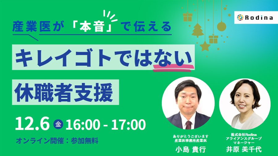 産業医が「本音で」伝える～キレイゴトではない休職者支援～