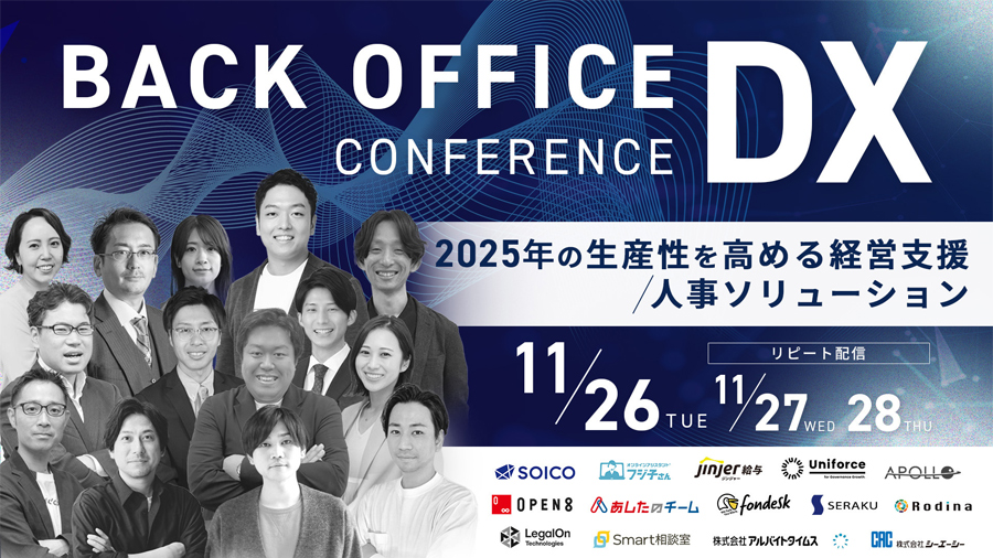 バックオフィスDXカンファレンス～2025年の生産性を高める経営支援/人事ソリューション～