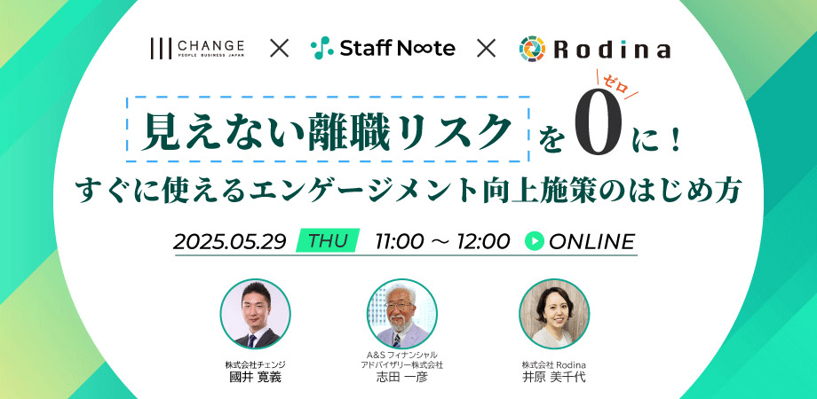 見えない離職リスクをゼロに！ すぐに使えるエンゲージメント向上施策のはじめ方