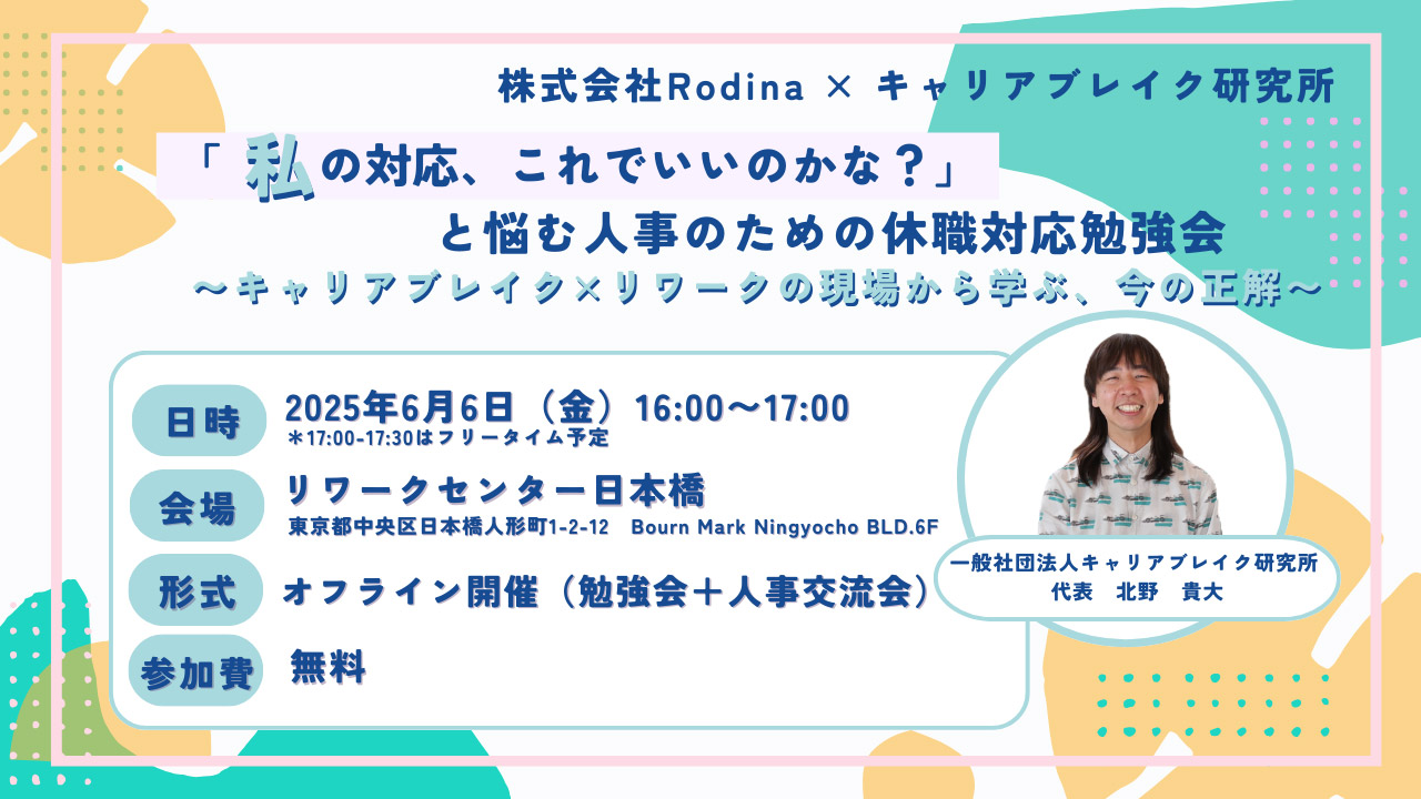 「私の対応、これでいいのかな？」と悩む 人事のための休職対応勉強会 ～キャリアブレイク×リワークの現場から学ぶ、今の正解～