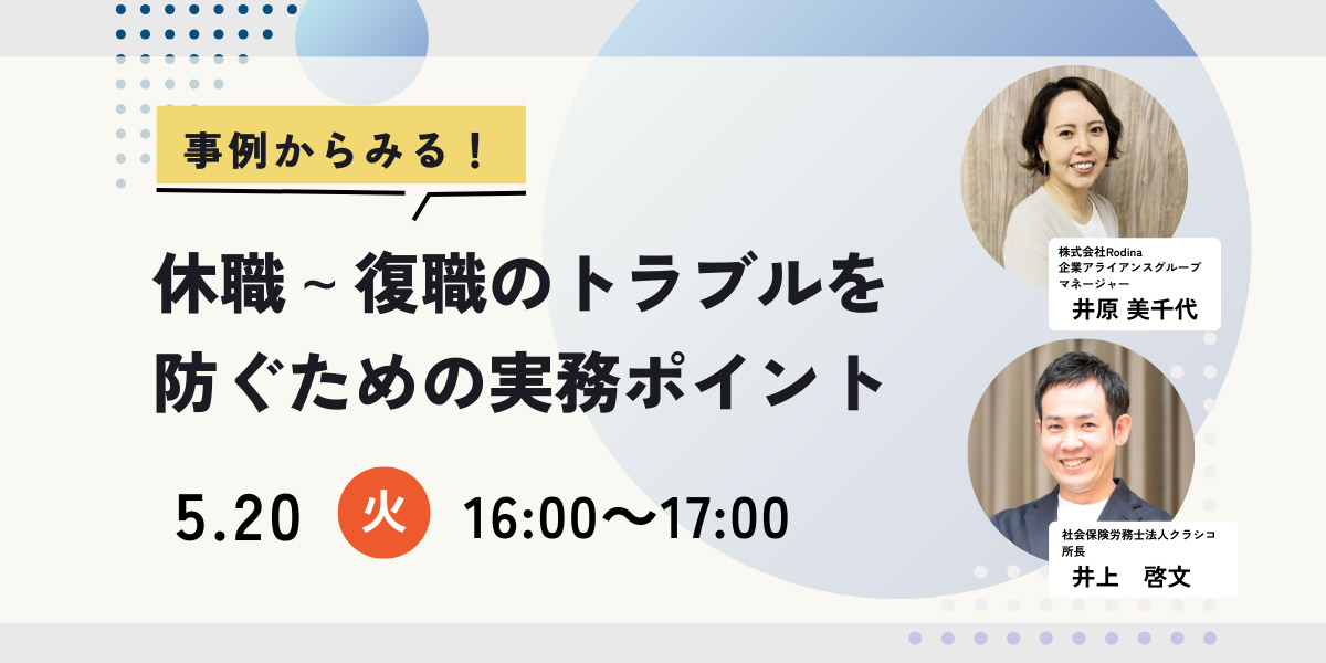 【5月20日開催】事例からみる！休職～復職のトラブルを防ぐための実務ポイント