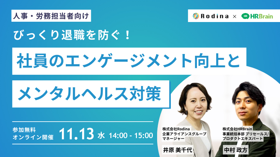 【人事・労務担当者向け】びっくり退職を防ぐ！社員のエンゲージメント向上とメンタルヘルス対策