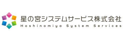 星の宮システムサービス株式会社