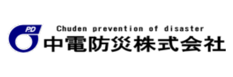 中電防災株式会社
