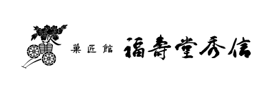 菓匠館 福壽堂秀信