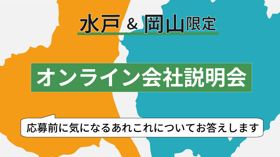 【2025年春新規開設予定：水戸&岡山限定オンライン会社説明会】開催決定！