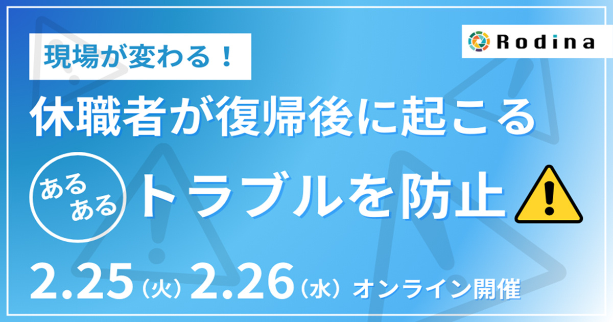 現場が変わる！休職者が復帰後に起こるあるあるトラブルを防止