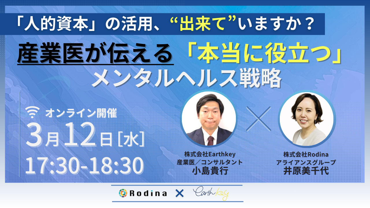 「人的資本」の活用、“出来て”いますか？ 産業医が伝える「本当に役立つ」メンタルヘルス戦略