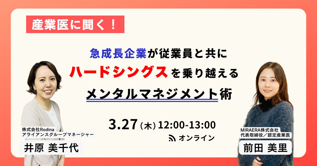 産業医に聞く！ 急成長企業が従業員と共に “ハードシングス“を乗り越えるメンタルマネジメント術