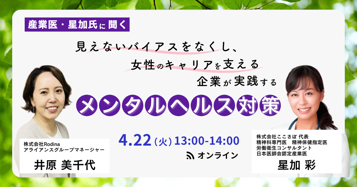 産業医・星加氏に聞く 見えないバイアスをなくし、女性のキャリアを支える企業が実践するメンタルヘルス対策