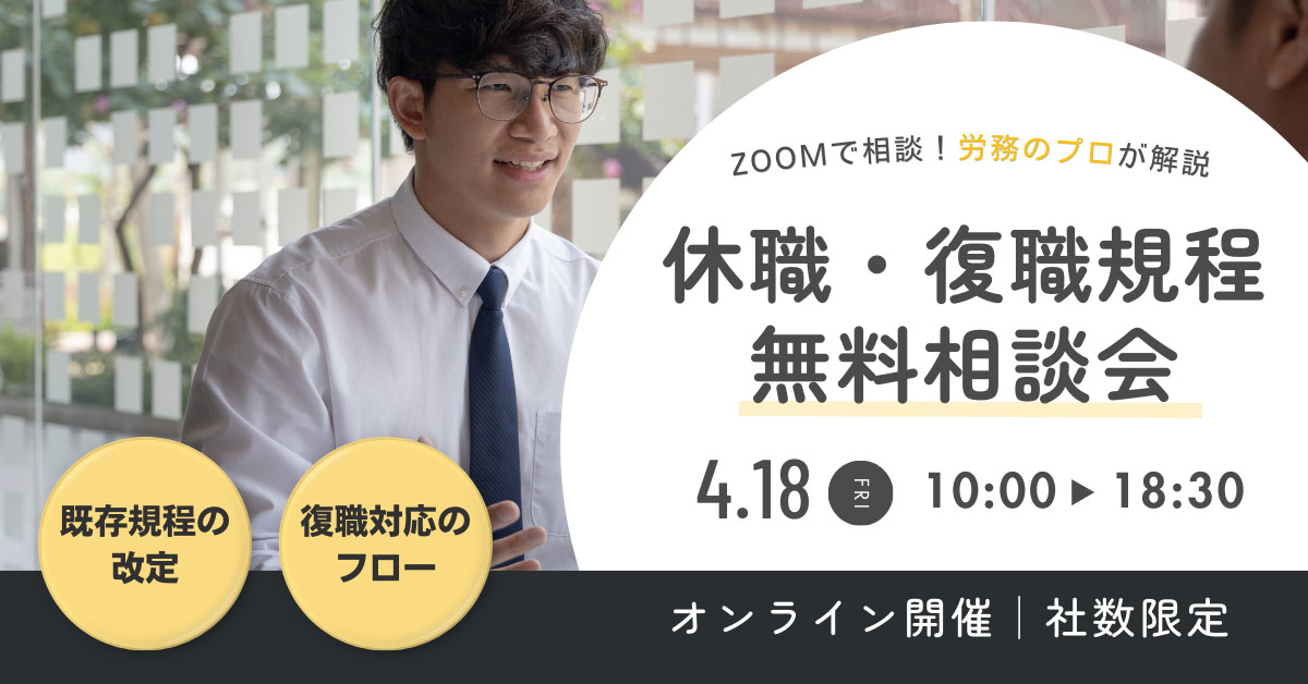 【4月18日開催！】休職・復職規程オンライン無料相談会