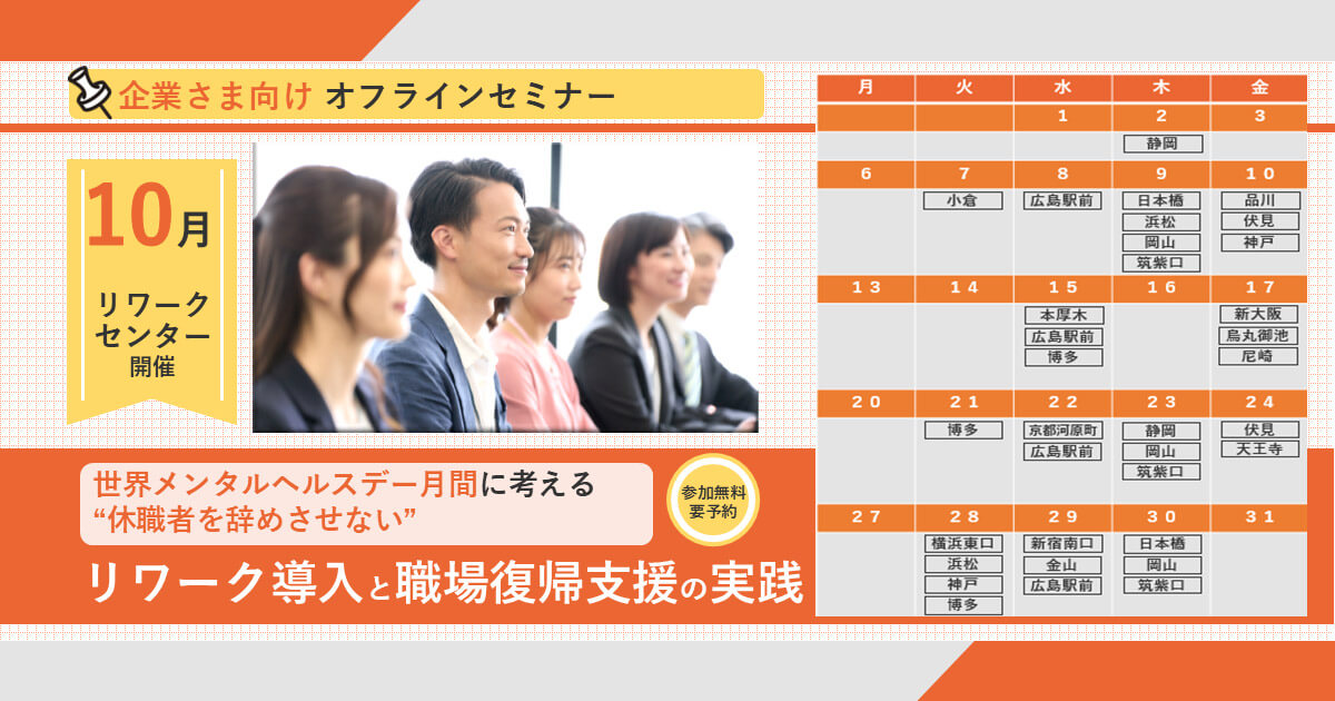 世界メンタルヘルスデー月間に考える “休職者を辞めさせない”リワーク導入と職場復帰支援の実践
