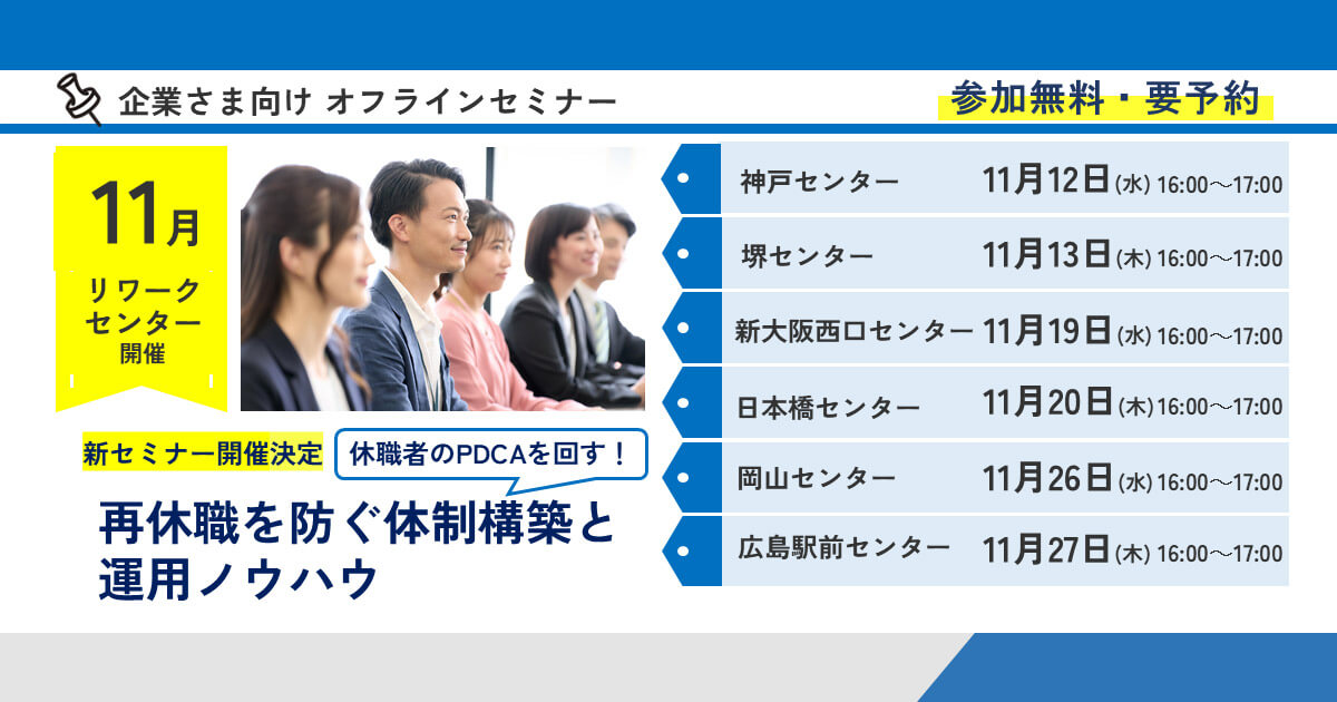 休職者のPDCAを回す！ 再休職を防ぐ体制構築と運用ノウハウ