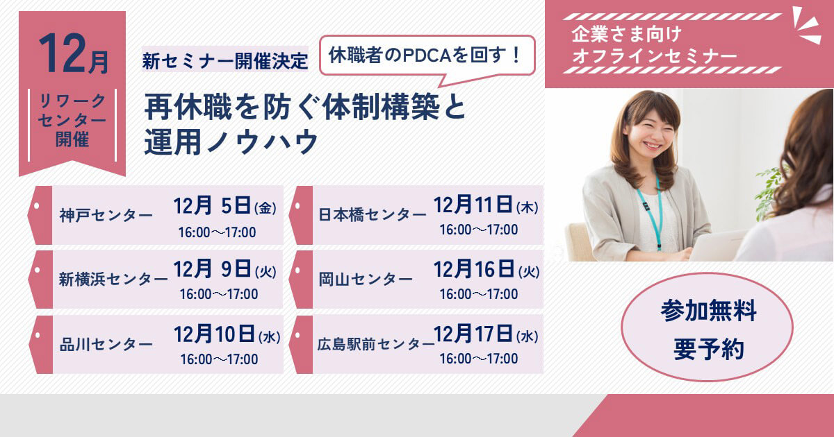 休職者のPDCAを回す！ 再休職を防ぐ体制構築と運用ノウハウ
