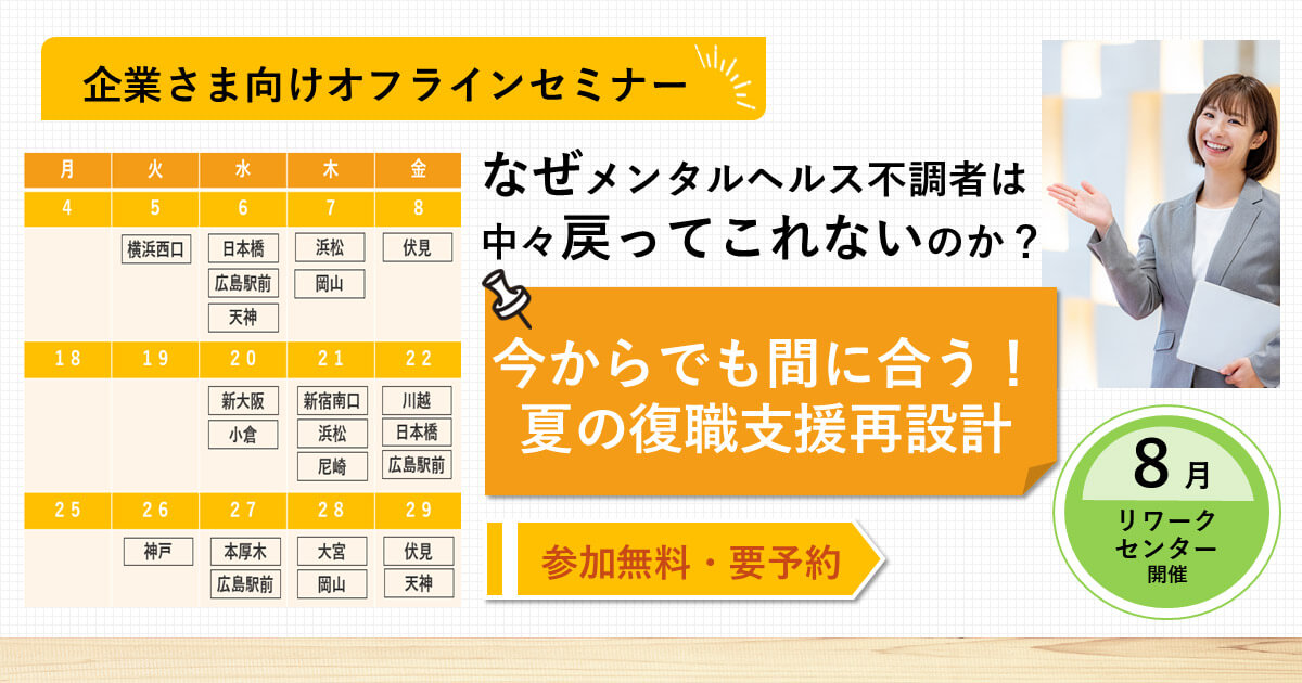なぜメンタルヘルス不調者は中々戻ってこれないのか？ ーー今からでも間に合う！夏の復職支援再設計