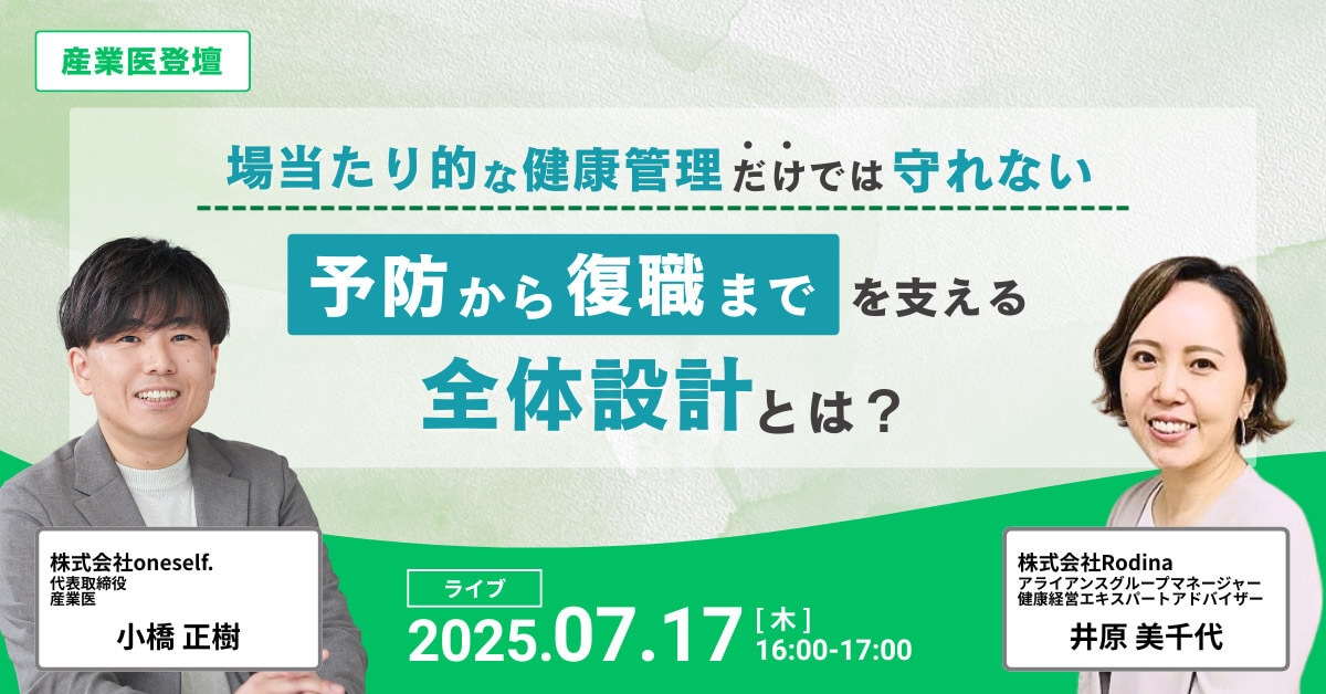 場当たり的な健康管理だけでは守れない ──“予防から復職まで”を支える全体設計とは？