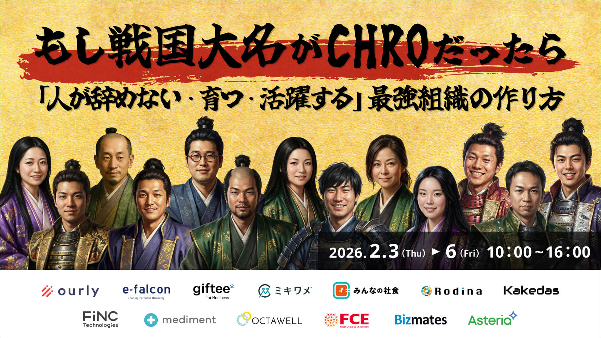 もし戦国大名がCHROだったら ～「人が辞めない・育つ・活躍する」最強組織の作り方～