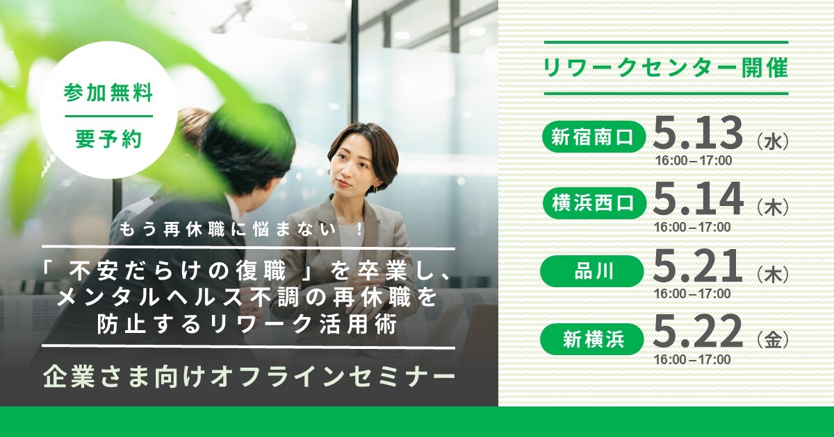 もう再休職に悩まない！ 「不安だらけの復職」を卒業し、メンタルヘルス不調の再休職を防止するリワーク活用術