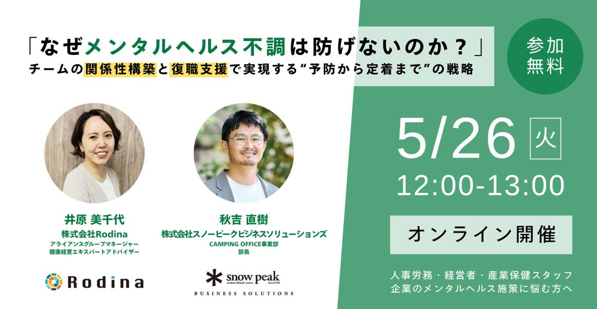 「なぜメンタルヘルス不調は防げないのか？」 ～チームの関係性構築と復職支援で実現する “予防から定着まで”の戦略～
