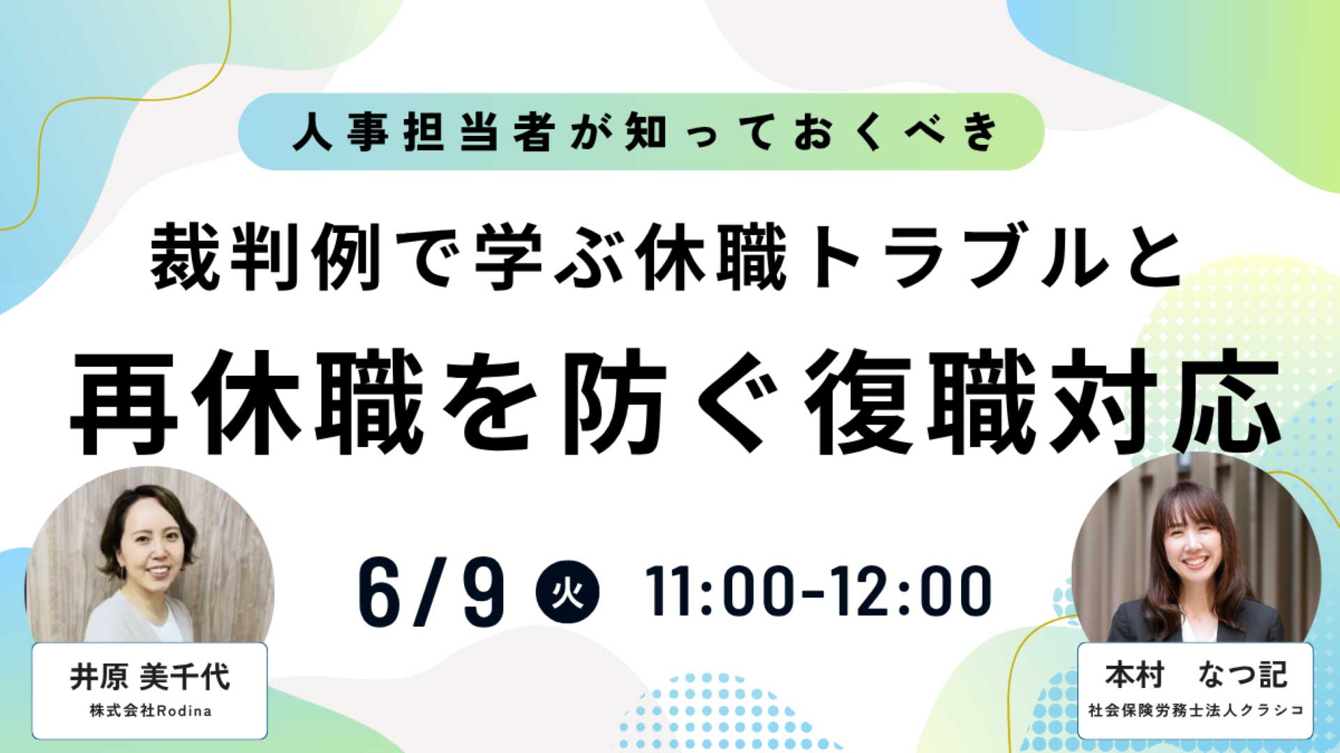 【6月9日開催】 裁判例で学ぶ休職トラブルと再休職を防ぐ復職対応