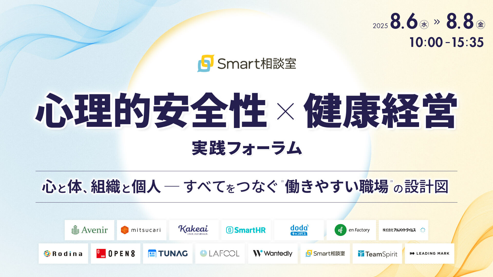 【アーカイブ配信】心理的安全性 × 健康経営 実践フォーラム 心と体、組織と個人─すべてをつなぐ