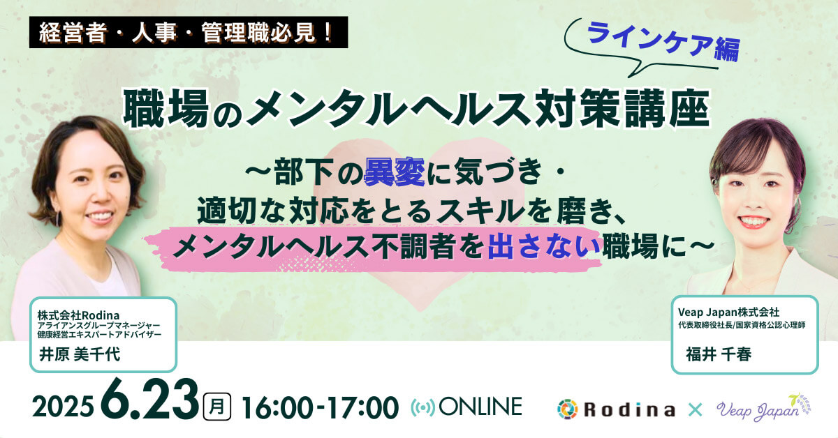 職場のメンタルヘルス対策講座（ラインケア編） ～ 部下の異変に気づき、適切な対応をとるスキルを磨き、メンタルヘルス不調者を出さない職場に～