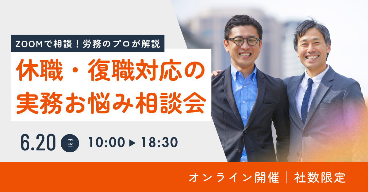 人事労務の専門家が答える！ メンタルヘルス不調者の休職・復職対応の実務お悩み相談会