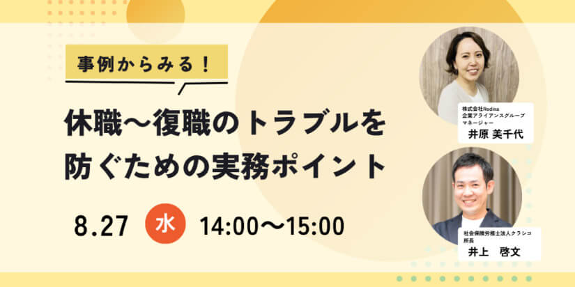【8月27日開催】事例からみる！休職～復職のトラブルを防ぐための実務ポイント（アーカイブ配信）